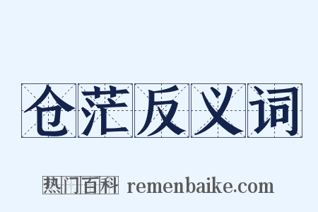 仓茫反义词是什么意思的图片